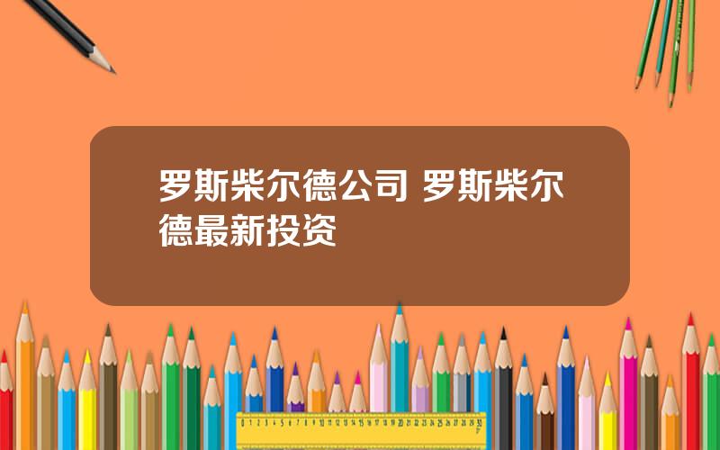 罗斯柴尔德公司 罗斯柴尔德最新投资